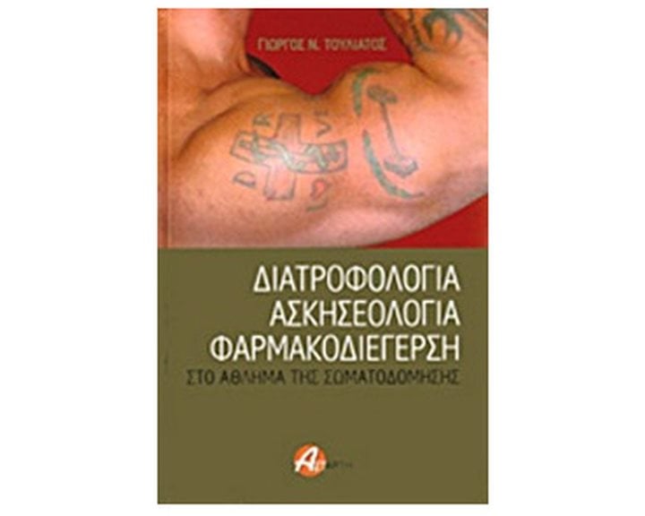 ΔΙΑΤΡΟΦΟΛΟΓΙΑ ΑΣΚΗΣΕΟΛΟΓΙΑ ΦΑΡΜΑΚΟΔΙΕΡΓΕΡΣΗ ΣΤΟ ΑΘΛΗΜΑ ΤΗΣ ΣΩΜΑΤΟΔΟΜΗΣΗΣ