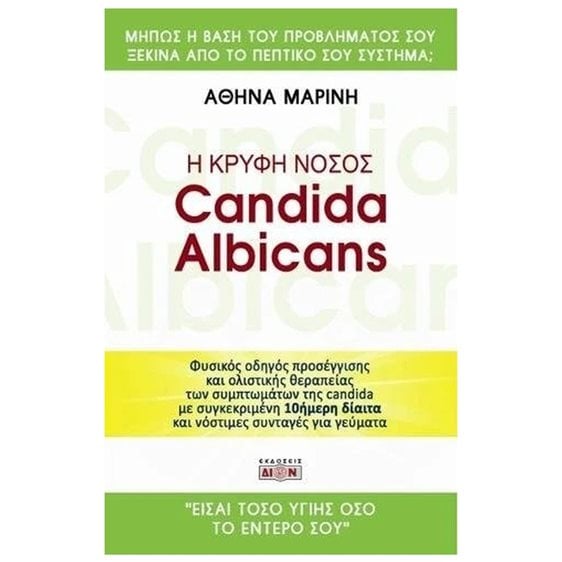 Η ΚΡΥΦΗ ΝΟΣΟΣ CANDIDA ALBICANS