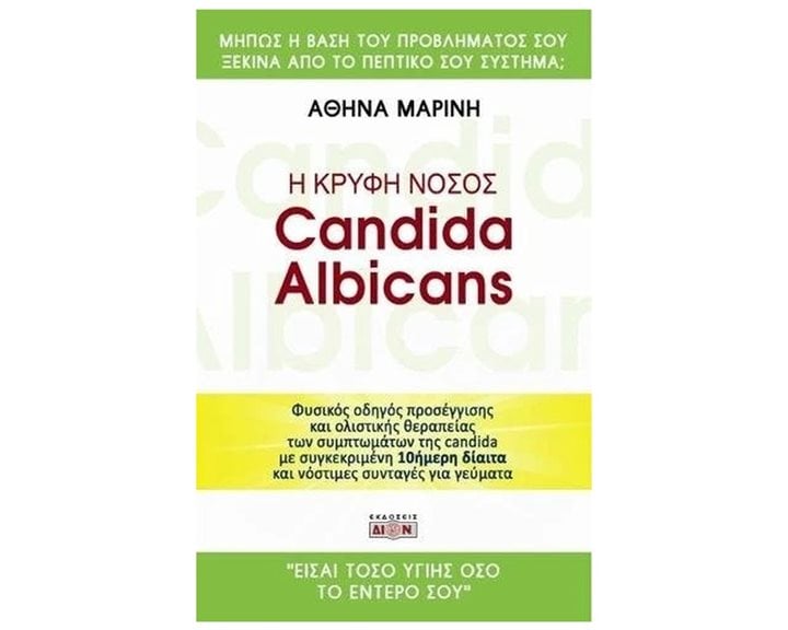 Η ΚΡΥΦΗ ΝΟΣΟΣ CANDIDA ALBICANS