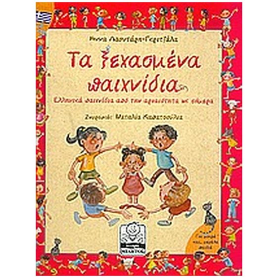 ΤΑ ΞΕΧΑΣΜΕΝΑ ΠΑΙΧΝΙΔΙΑ