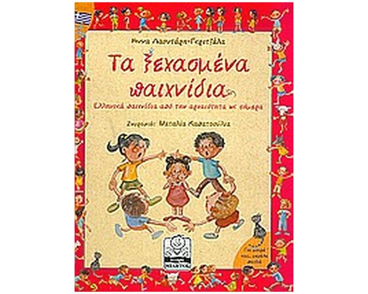 ΤΑ ΞΕΧΑΣΜΕΝΑ ΠΑΙΧΝΙΔΙΑ