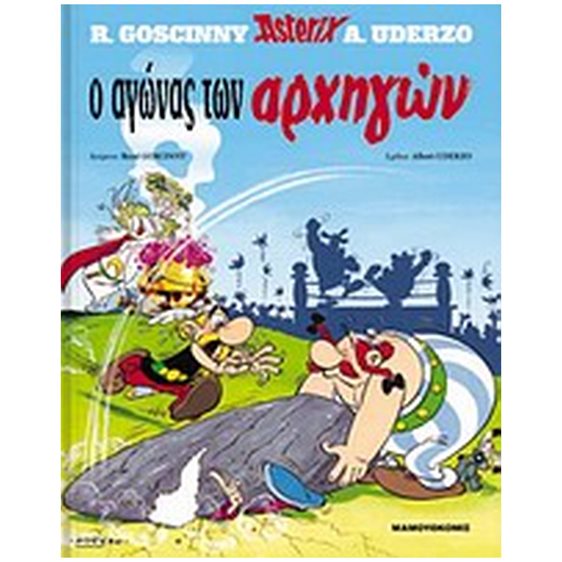 Ο ΑΓΩΝΑΣ ΤΩΝ ΑΡΧΗΓΩΝ (ΑΣΤΕΡΙΞ)