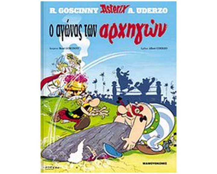 Ο ΑΓΩΝΑΣ ΤΩΝ ΑΡΧΗΓΩΝ (ΑΣΤΕΡΙΞ)
