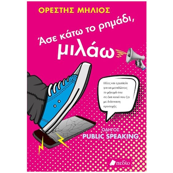ΑΣΕ ΚΑΤΩ ΤΟ ΡΗΜΑΔΙ, ΜΙΛΑΩ