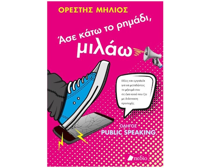 ΑΣΕ ΚΑΤΩ ΤΟ ΡΗΜΑΔΙ, ΜΙΛΑΩ