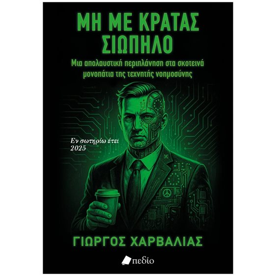 ΜΗ ΜΕ ΚΡΑΤΑΣ ΣΙΩΠΗΛΟ