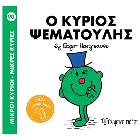 Ο ΚΥΡΙΟΣ ΨΕΜΑΤΟΥΛΗΣ , ΒΙΒΛΙΟ 90