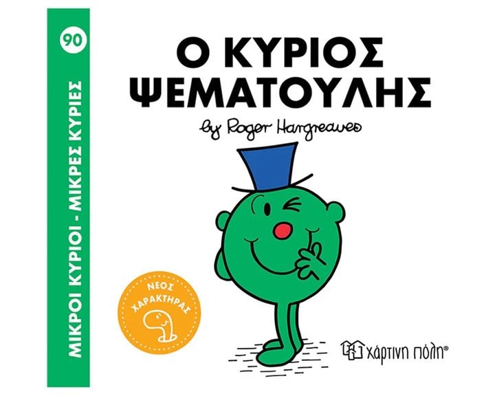 Ο ΚΥΡΙΟΣ ΨΕΜΑΤΟΥΛΗΣ , ΒΙΒΛΙΟ 90