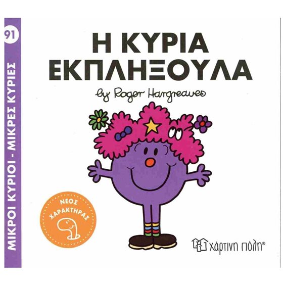 Η ΚΥΡΙΑ ΕΚΠΛΗΞΟΥΛΑ , ΒΙΒΛΙΟ 91