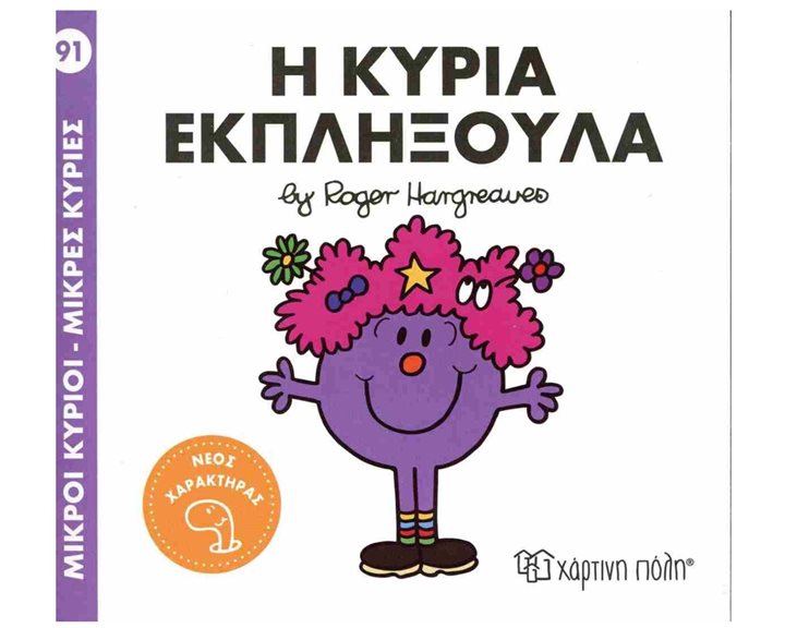 Η ΚΥΡΙΑ ΕΚΠΛΗΞΟΥΛΑ , ΒΙΒΛΙΟ 91