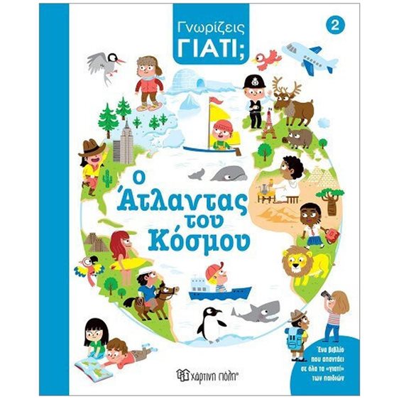 ΓΝΩΡΙΖΕΙΣ ΓΙΑΤΙ? Ο ΑΤΛΑΝΤΑΣ ΤΟΥ ΚΟΣΜΟΥ