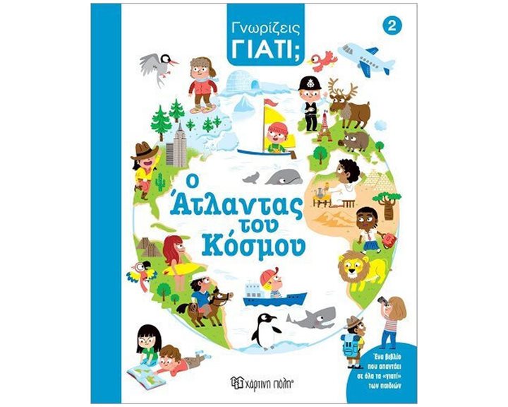 ΓΝΩΡΙΖΕΙΣ ΓΙΑΤΙ? Ο ΑΤΛΑΝΤΑΣ ΤΟΥ ΚΟΣΜΟΥ