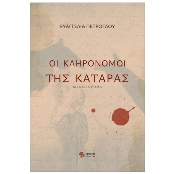 ΟΙ ΚΛΗΡΟΝΟΜΟΙ ΤΗΣ ΚΑΤΑΡΑΣ