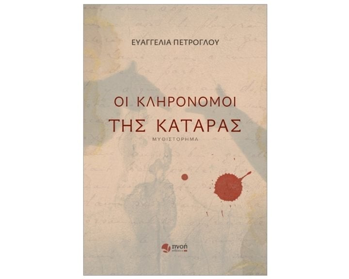 ΟΙ ΚΛΗΡΟΝΟΜΟΙ ΤΗΣ ΚΑΤΑΡΑΣ