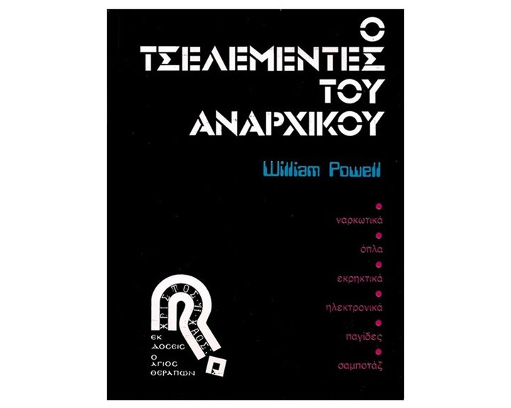 Ο ΤΣΕΛΕΜΕΝΤΕΣ ΤΟΥ ΑΝΑΡΧΙΚΟΥ 129792