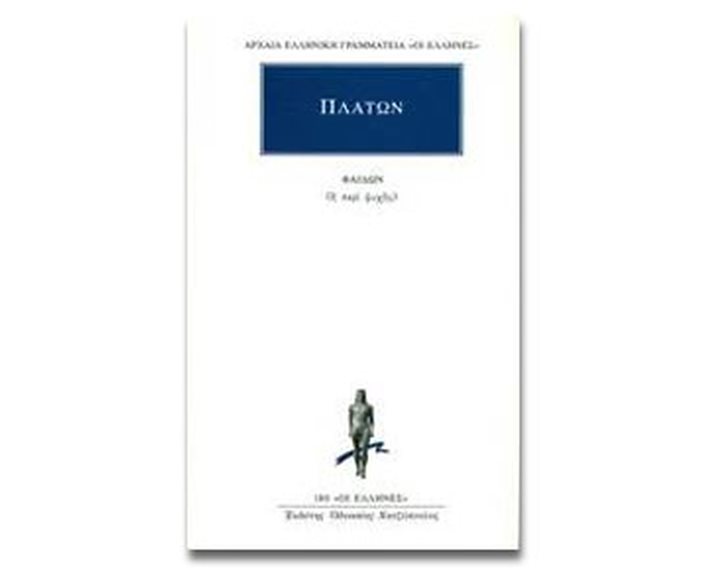 ΠΛΑΤΩΝ Η ΠΕΡΙ ΨΥΧΗΣ   180