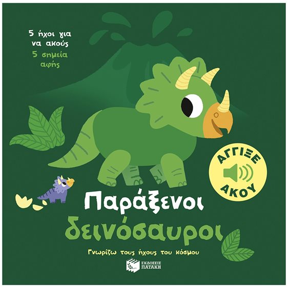 ΠΑΡΑΞΕΝΟΙ ΔΕΙΝΟΣΑΥΡΟΙ -ΓΝΩΡΙΖΩ ΤΟΥΣ ΗΧΟΥΣ ΤΟΥ ΚΟΣΜΟΥ