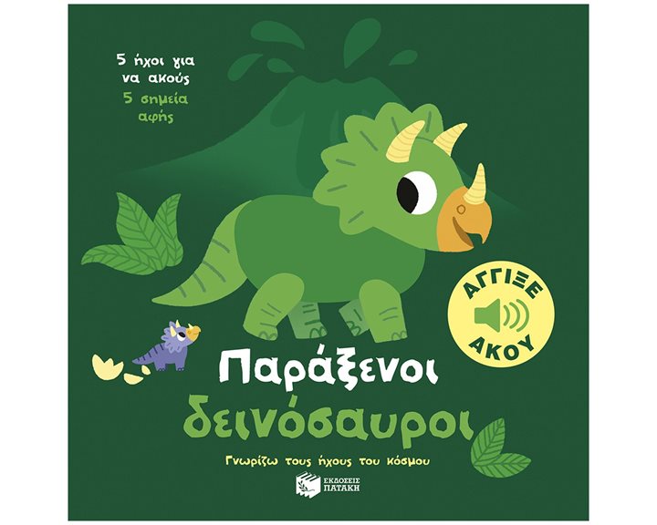 ΠΑΡΑΞΕΝΟΙ ΔΕΙΝΟΣΑΥΡΟΙ -ΓΝΩΡΙΖΩ ΤΟΥΣ ΗΧΟΥΣ ΤΟΥ ΚΟΣΜΟΥ