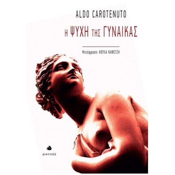 Η ΨΥΧΗ ΤΗΣ ΓΥΝΑΙΚΑΣ