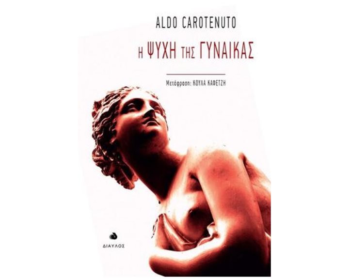 Η ΨΥΧΗ ΤΗΣ ΓΥΝΑΙΚΑΣ