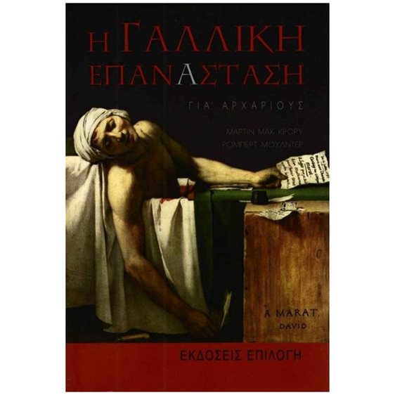Η ΓΑΛΛΙΚΗ ΕΠΑΝΑΣΤΑΣΗ ΓΙΑ ΑΡΧΑΡΙΟΥΣ