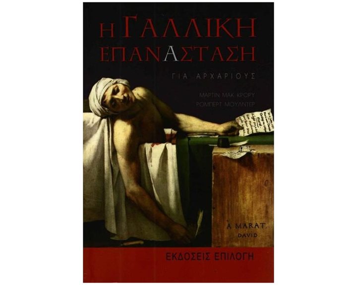 Η ΓΑΛΛΙΚΗ ΕΠΑΝΑΣΤΑΣΗ ΓΙΑ ΑΡΧΑΡΙΟΥΣ