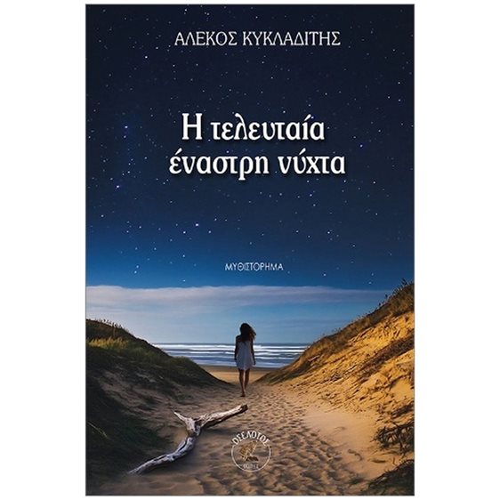 Η τελευταία έναστρη νύχτα