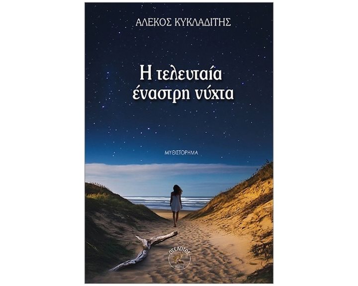 Η τελευταία έναστρη νύχτα