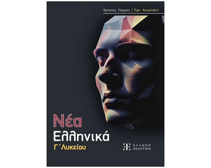 ΝΕΑ ΕΛΛΗΝΙΚΑ Γ΄ ΛΥΚΕΙΟΥ