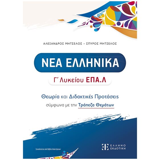 ΝΕΑ ΕΛΛΗΝΙΚΑ Γ' ΛΥΚΕΙΟΥ ΕΠΑ.Λ - ΘΕΩΡΙΑ ΚΑΙ ΔΙΔΑΚΤΙΚΕΣ ΠΡΟΤΑΣΕΙΣ ΣΥΜΦΩΝΑ ΜΕ ΤΗΝ ΤΡΑΠΕΖΑ ΘΕΜΑΤΩΝ