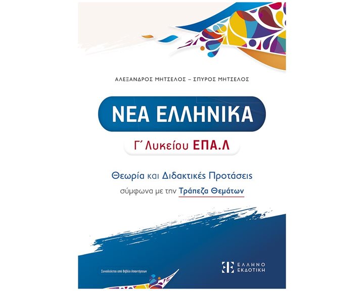 ΝΕΑ ΕΛΛΗΝΙΚΑ Γ' ΛΥΚΕΙΟΥ ΕΠΑ.Λ - ΘΕΩΡΙΑ ΚΑΙ ΔΙΔΑΚΤΙΚΕΣ ΠΡΟΤΑΣΕΙΣ ΣΥΜΦΩΝΑ ΜΕ ΤΗΝ ΤΡΑΠΕΖΑ ΘΕΜΑΤΩΝ