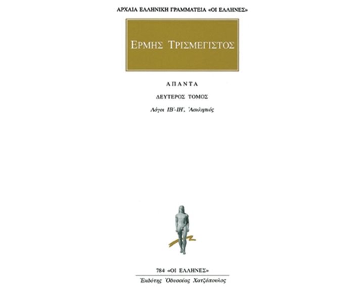 ΕΡΜΗΣ ΤΡΙΣΜΕΓΙΣΤΟΣ ΑΠΑΝΤΑ 2ος ΤΟΜΟΣ ΛΟΓΟΙ ΙΒ - ΙΗ