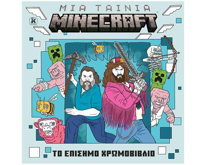 MINECRAFT : ΤΟ ΕΠΙΣΗΜΟ ΧΡΩΜΟΒΙΒΛΙΟ