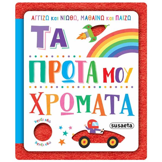 ΑΓΓΙΖΩ ΚΑΙ ΝΙΩΘΩ , ΜΑΘΑΙΝΩ ΚΑΙ ΠΑΙΖΩ ΤΑ ΠΡΩΤΑ ΜΟΥ ΧΡΩΜΑΤΑ 2624
