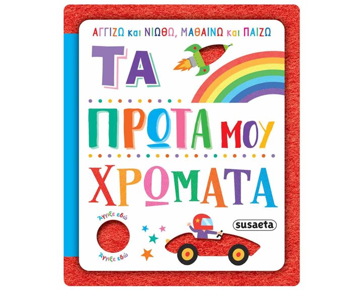 ΑΓΓΙΖΩ ΚΑΙ ΝΙΩΘΩ , ΜΑΘΑΙΝΩ ΚΑΙ ΠΑΙΖΩ ΤΑ ΠΡΩΤΑ ΜΟΥ ΧΡΩΜΑΤΑ 2624