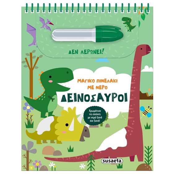 ΜΑΓΓΙΚΟ ΠΙΝΕΛΑΚΙ ΜΕ ΝΕΡΟ 2 ΔΕΙΝΟΣΑΥΡΟΙ