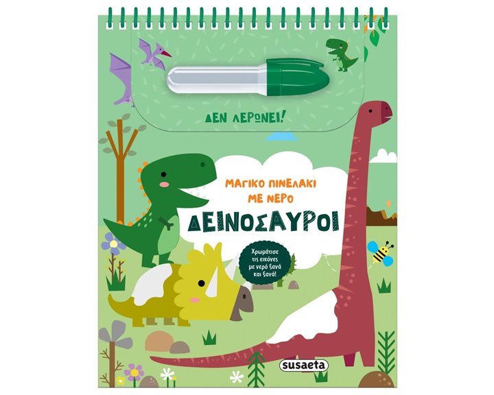 ΜΑΓΓΙΚΟ ΠΙΝΕΛΑΚΙ ΜΕ ΝΕΡΟ 2 ΔΕΙΝΟΣΑΥΡΟΙ