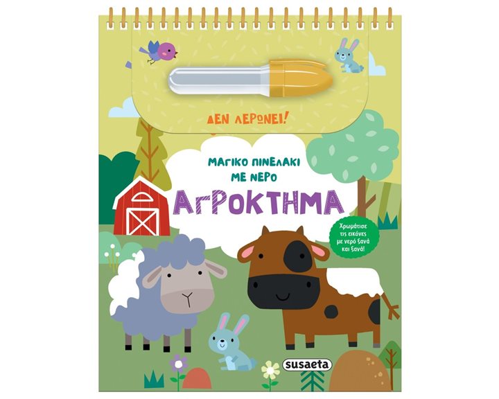 ΜΑΓΙΚΟ ΠΙΝΕΛΑΚΙ ΜΕ ΝΕΡΟ ΑΓΡΟΚΤΗΜΑ , 2618
