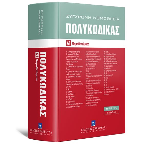 Πολυκώδικας- 41 Νομοθετήματα- Μάιος 2025 , Ενημερωμένος μέχρι και τον Ν. 5197/2025- 21η έκδοση