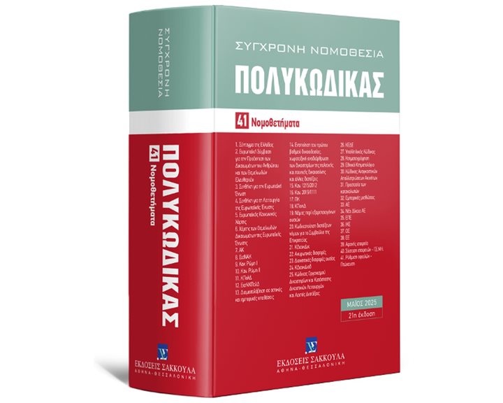 Πολυκώδικας- 41 Νομοθετήματα- Μάιος 2025 , Ενημερωμένος μέχρι και τον Ν. 5197/2025- 21η έκδοση