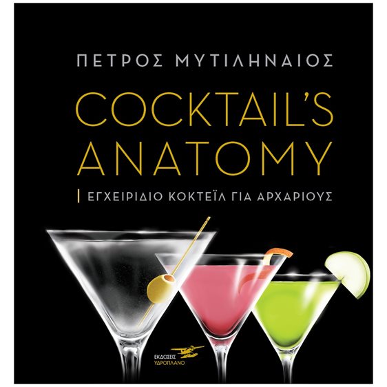 COCKTAIL'S ANATOMY , ΕΓΧΕΙΡΙΔΙΟ ΚΟΚΤΕΙΛ ΓΙΑ ΑΡΧΑΡΙΟΥΣ