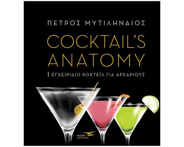 COCKTAIL'S ANATOMY , ΕΓΧΕΙΡΙΔΙΟ ΚΟΚΤΕΙΛ ΓΙΑ ΑΡΧΑΡΙΟΥΣ