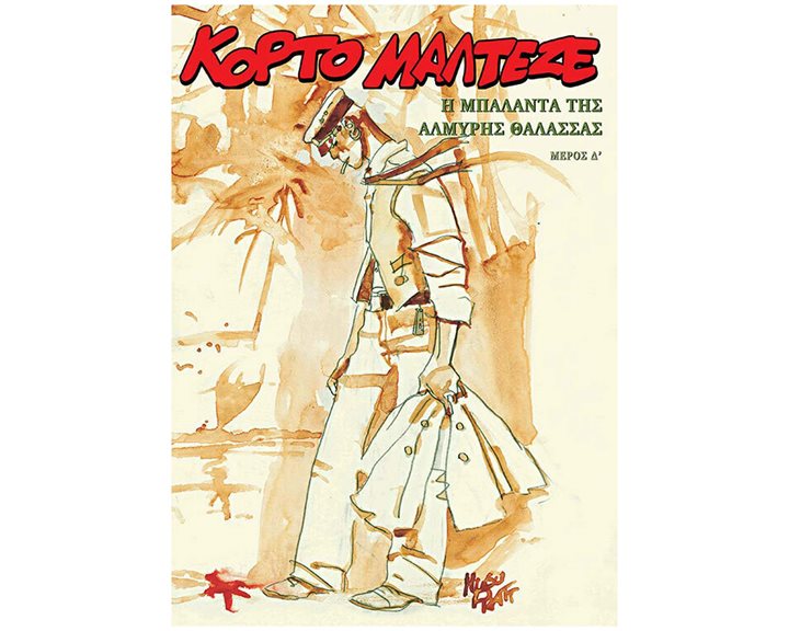 ΚΟΡΤΟ ΜΑΛΤΕΖΕ - Η ΜΠΑΛΑΝΤΑ ΤΗΣ ΑΛΜΥΡΗΣ ΘΑΛΑΣΣΑΣ