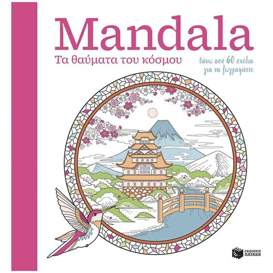 Mandala – Τα θαύματα του κόσμου 15386