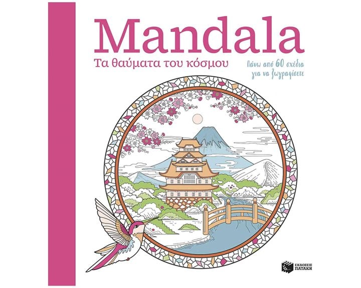Mandala – Τα θαύματα του κόσμου 15386