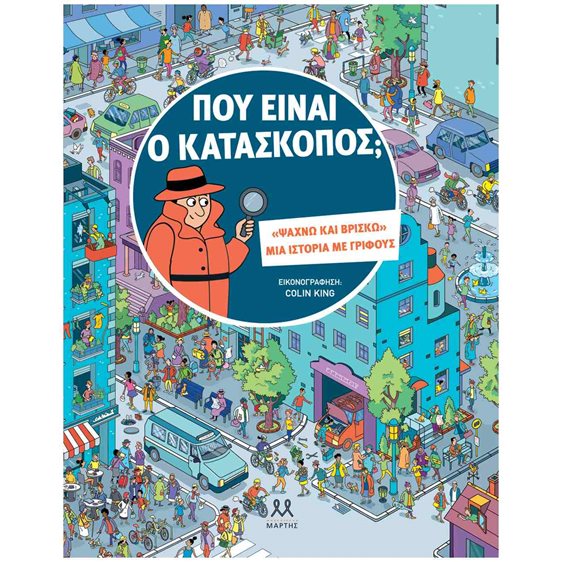 ΠΟΥ ΕΙΝΑΙ Ο ΚΑΤΑΣΚΟΠΟΣ?