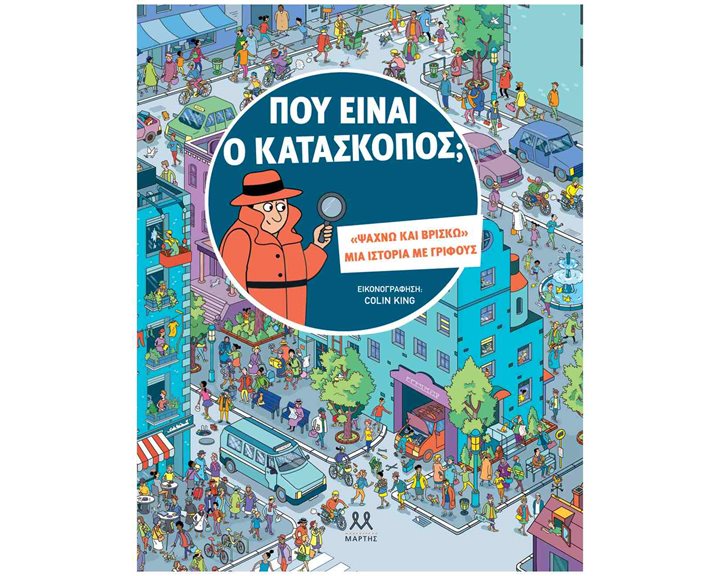 ΠΟΥ ΕΙΝΑΙ Ο ΚΑΤΑΣΚΟΠΟΣ?
