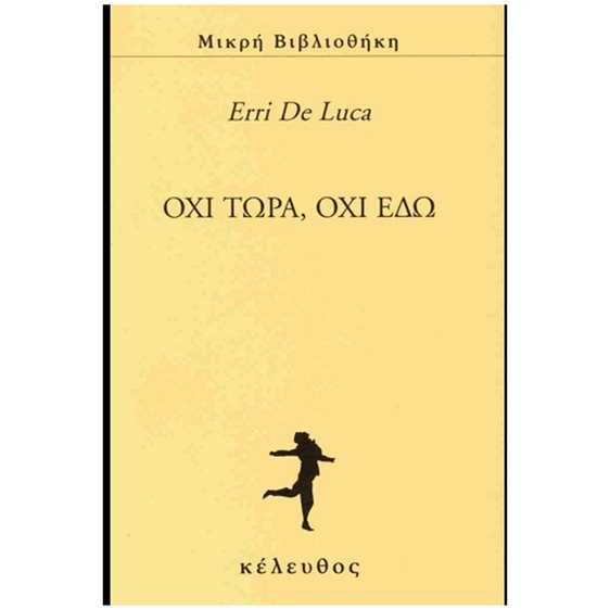 Όχι τώρα, όχι εδώ