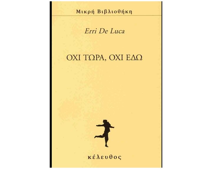Όχι τώρα, όχι εδώ