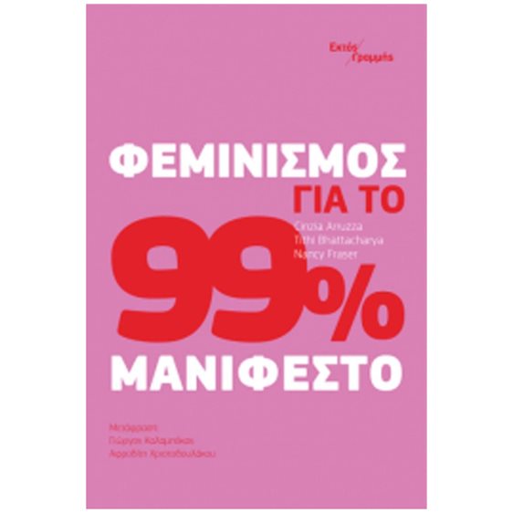ΦΕΜΙΝΙΣΜΟΣ ΓΙΑ ΤΟ 99% ΜΑΝΙΦΕΣΤΟ